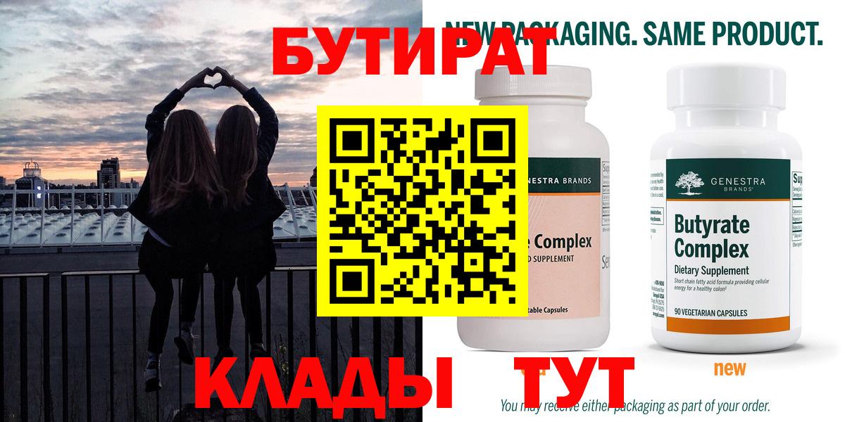 БУТИРАТ вода Норильск