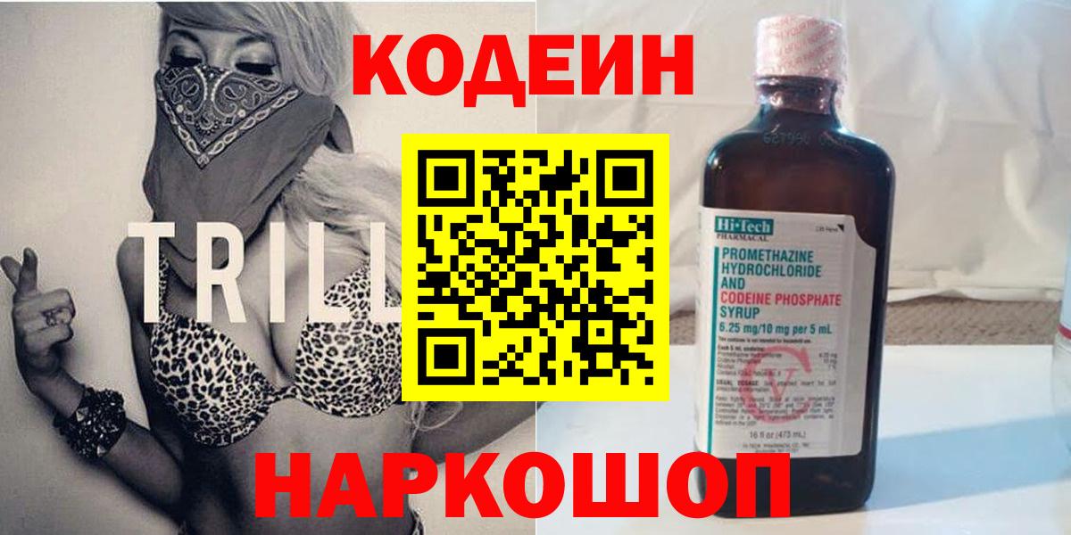 Codein напиток Lean (лин) Норильск